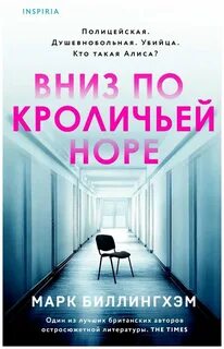 Биллингхэм Марк - Вниз по кроличьей норе