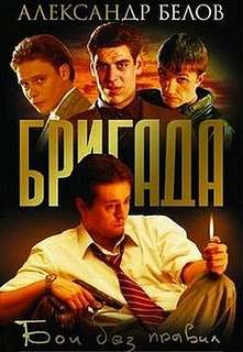 Белов Александр - Бригада 01. Бои без правил