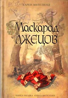 Мейтленд Карен - Маскарад лжецов