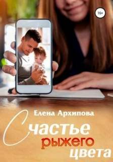 Архипова Елена - Повороты 03. Счастье рыжего цвета