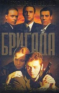Белов Александр - Бригада 02. Битва за масть