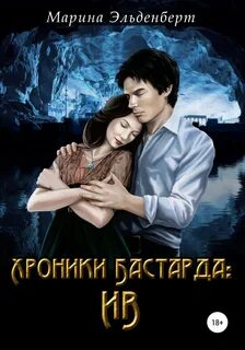 Эльденберт Марина - Маги нашего времени 03. Хроники Бастарда: Ив