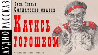 Черный Саша - Катись горошком