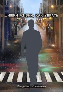 Коваленко Владимир - Шишки жизни, как убрать