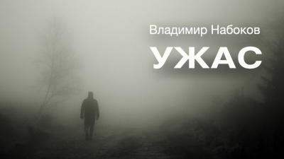 Набоков Владимир - Ужас