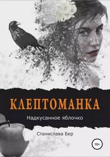 Бер Станислава - Клептоманка 02. Клептоманка. Надкусанное яблочко