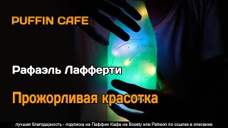 Лафферти Рафаэль - Прожорливая красотка