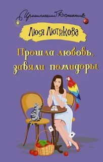 Лютикова Люся - Следствие ведет Люся Лютикова. Прошла любовь, завяли помидоры