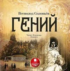 Соловьев Всеволод - Гений