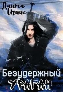 Данта Игнис - Безудержный ураган