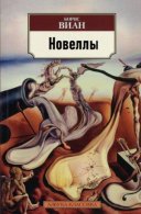 Виан Борис - Новеллы