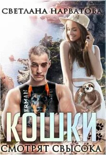 Нарватова Светлана - Ремарки 01. Кошки смотрят свысока