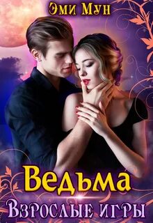 Мун Эми - Взрослые сказки 2. Ведьма. Взрослые игры