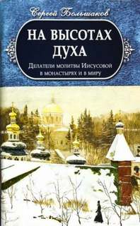 Большаков Сергей - На высотах духа
