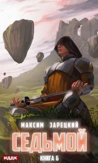 Зарецкий Максим - Седьмой 06