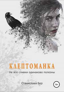 Бер Станислава - Клептоманка 01. Не все сливки одинаково полезны