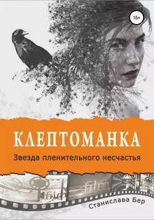 Бер Станислава - Клептоманка 03. Звезда пленительного несчастья