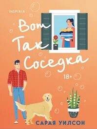 Уилсон Сарая - Вот так соседка
