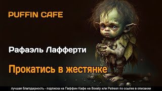 Лафферти Рафаэль - Прокатись в жестянке