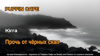Kirra - Прочь от черных скал