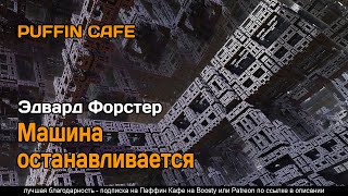 Форстер Эдвард - Машина останавливается