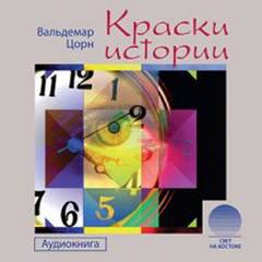 Цорн Вальдемар - Краски истории