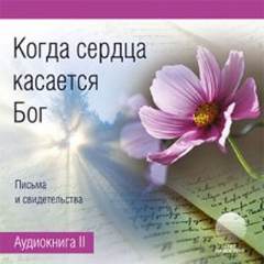 Касторф Нина - Когда сердца касается Бог. Книга 2