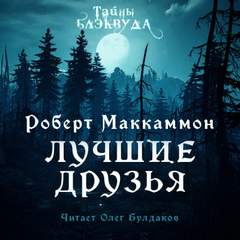 Маккаммон Роберт - Лучшие друзья