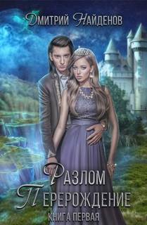 Найденов Дмитрий - Разлом 01. Разлом. Книга первая. Перерождение