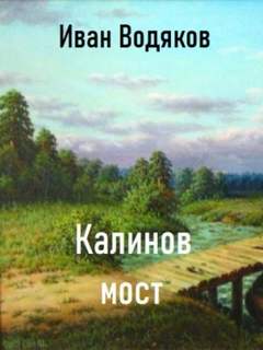 Водяков Иван - Калинов Мост