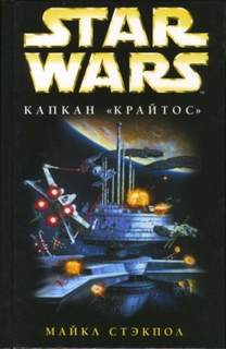 Стэкпол Майкл - Звездные войны. Крестокрыл 03. Капкан «Крайтос»