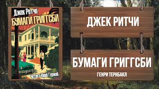 Ритчи Джек - Бумаги Григгсби