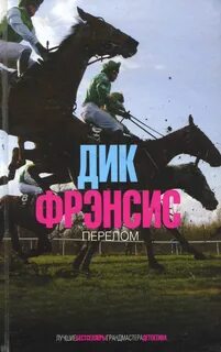Фрэнсис Дик - Перелом