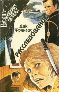 Фрэнсис Дик - Расследование