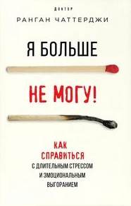 Чаттерджи Ранган - Я больше не могу! Как справиться с длительным стрессом и эмоциональным выгоранием