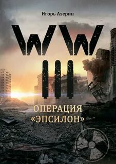 Азерин Игорь - Операция