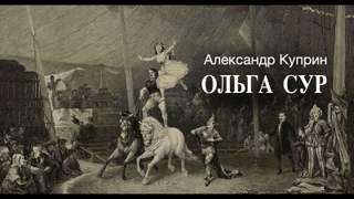 Куприн Александр - Ольга Сур