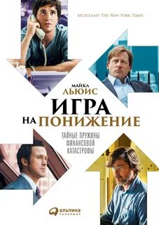 Льюис Майкл - Игра на понижение