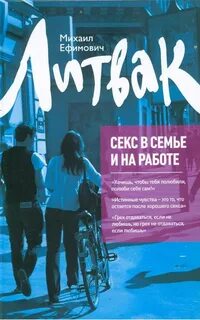 Литвак Михаил - Секс в семье и на работе