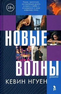 Нгуен Кевин - Новые волны