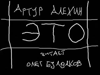 Алехин Артур - Это