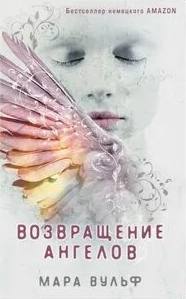 Вульф Мара - Ангельская сага 01. Возвращение ангелов