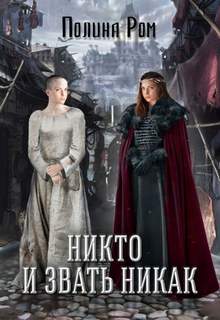 Ром Полина - Никто и звать никак