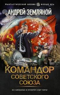 Земляной Андрей - Орден Красной Звезды 03. Командор Советского Союза