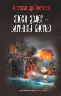 Плетнев Александр - Адмиралы Арктики 04. Эпохи холст – багряной кистью