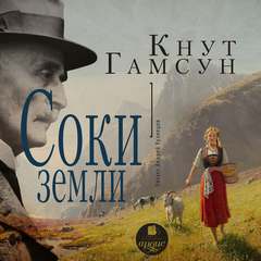 Гамсун Кнут - Соки земли