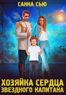 Сью Санна - Переселенцы в будущее 02. Хозяйка сердца звёздного капитана