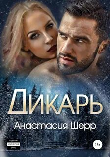 Шерр Анастасия - Дикарь