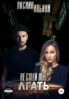 Ильина Оксана - Не Смей Меня Любить 02. Не смей мне лгать