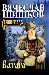 Шишков Вячеслав - Ватага
